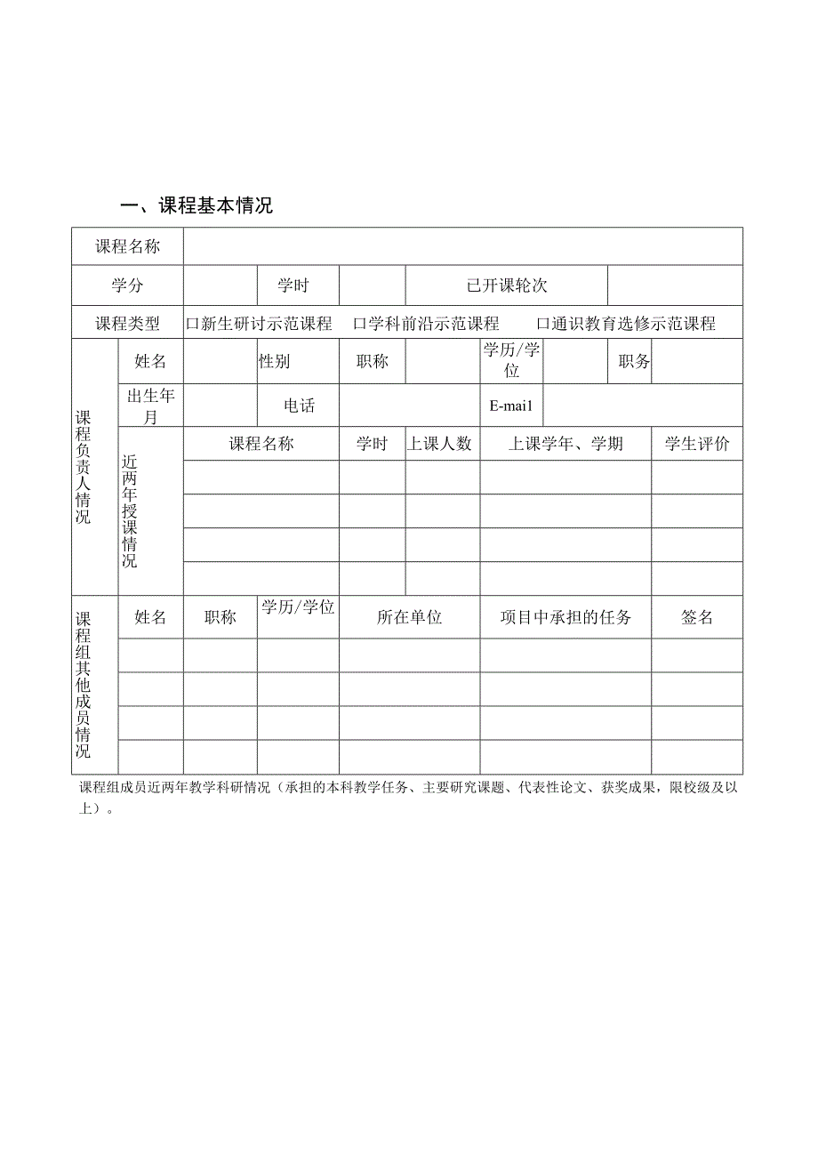 长江大学研究性教学示范课程立项建设申报书.docx_第2页