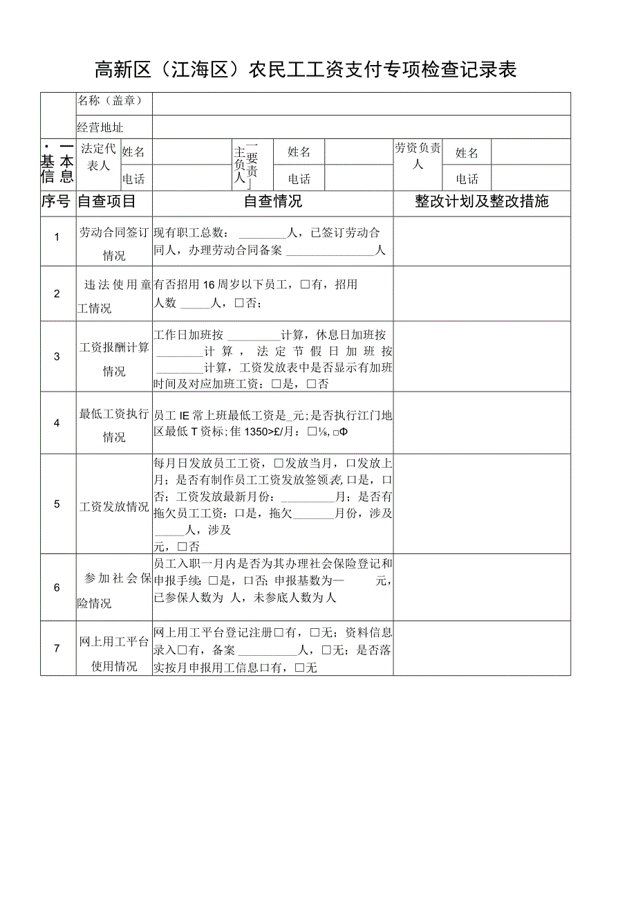 高新区江海区农民工工资支付专项检查记录表.docx_第1页