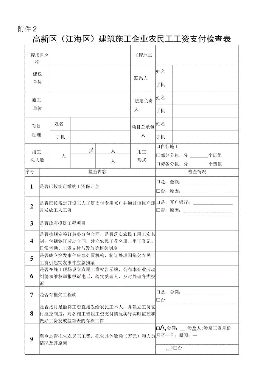 高新区江海区农民工工资支付专项检查记录表.docx_第3页