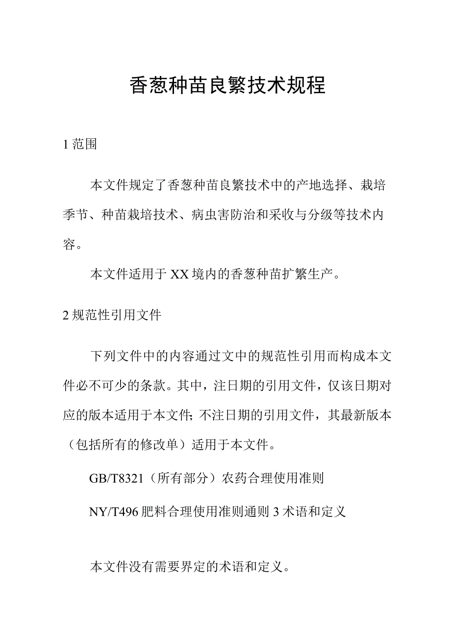 香葱种苗良繁技术规程.docx_第1页