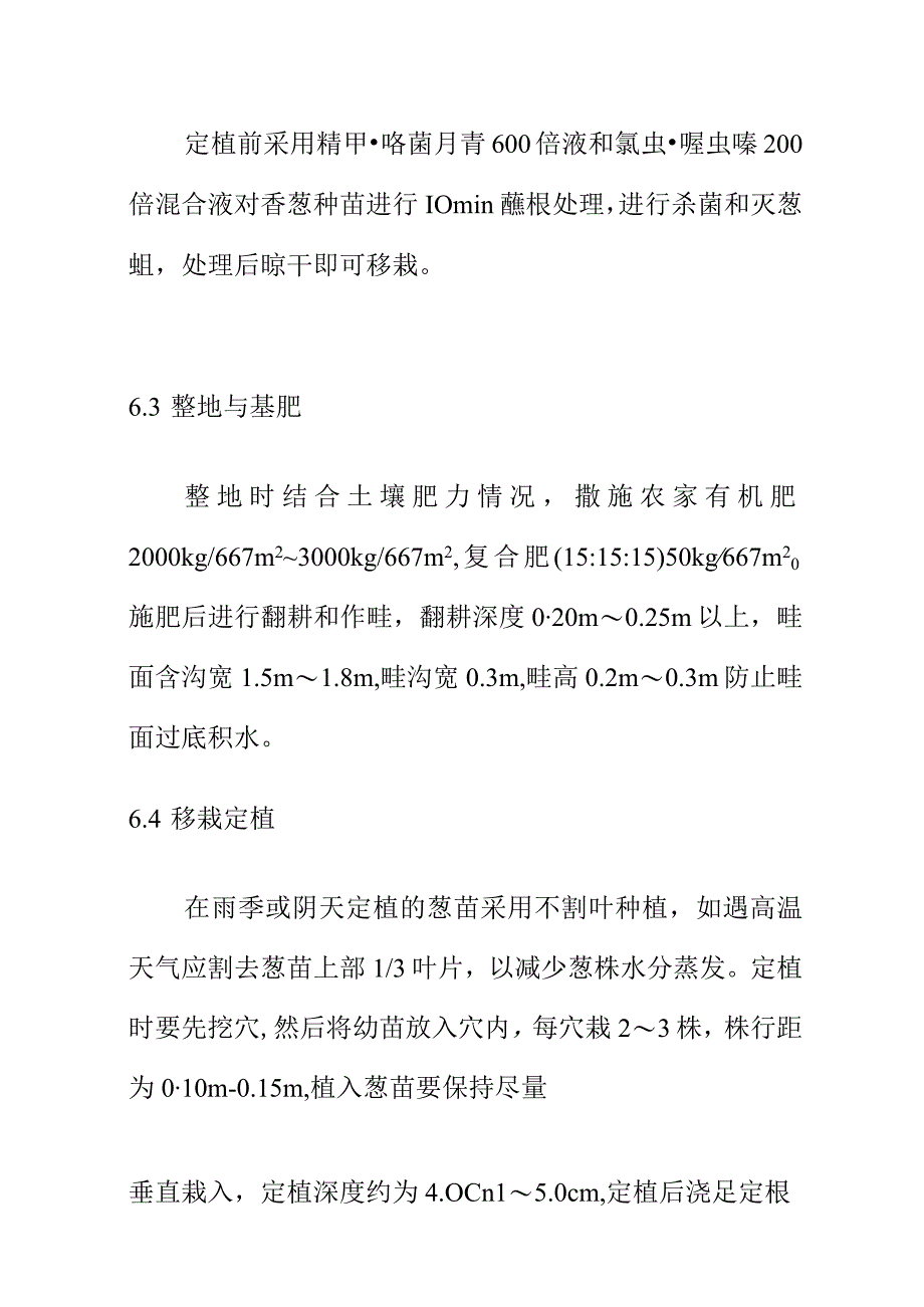 香葱种苗良繁技术规程.docx_第3页