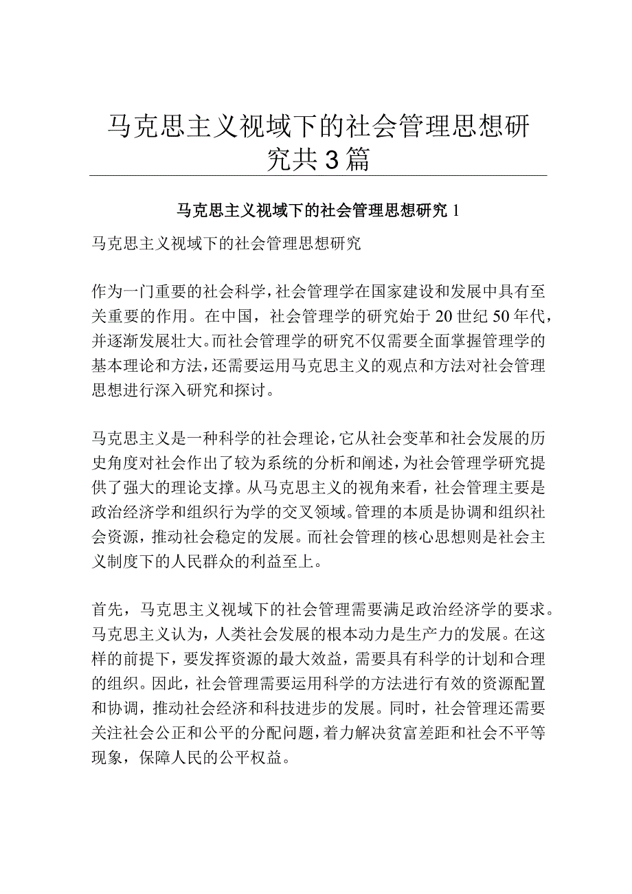 马克思主义视域下的社会管理思想研究共3篇.docx_第1页