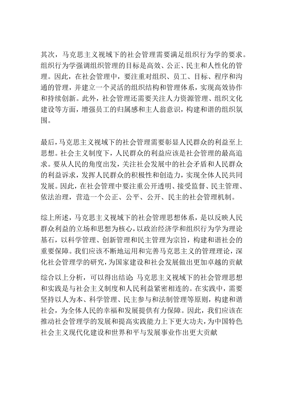 马克思主义视域下的社会管理思想研究共3篇.docx_第2页