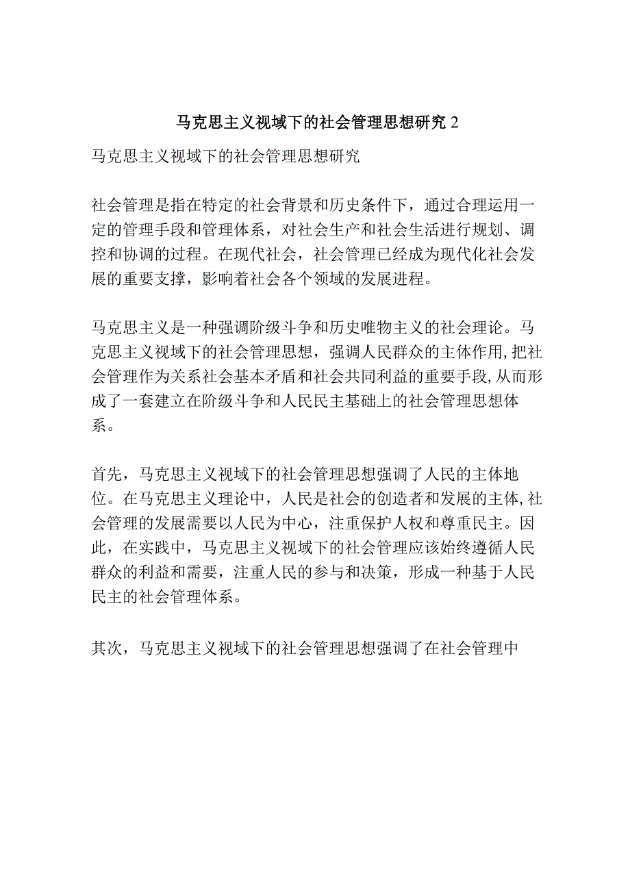 马克思主义视域下的社会管理思想研究共3篇.docx_第3页