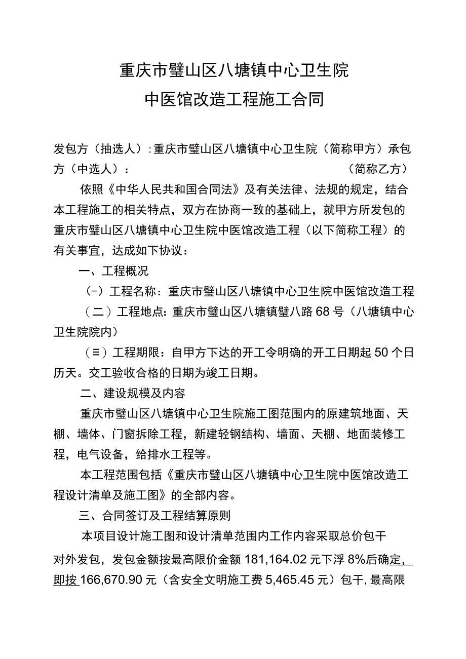 重庆市璧山区八塘镇中心卫生院中医馆改造工程施工合同.docx_第1页