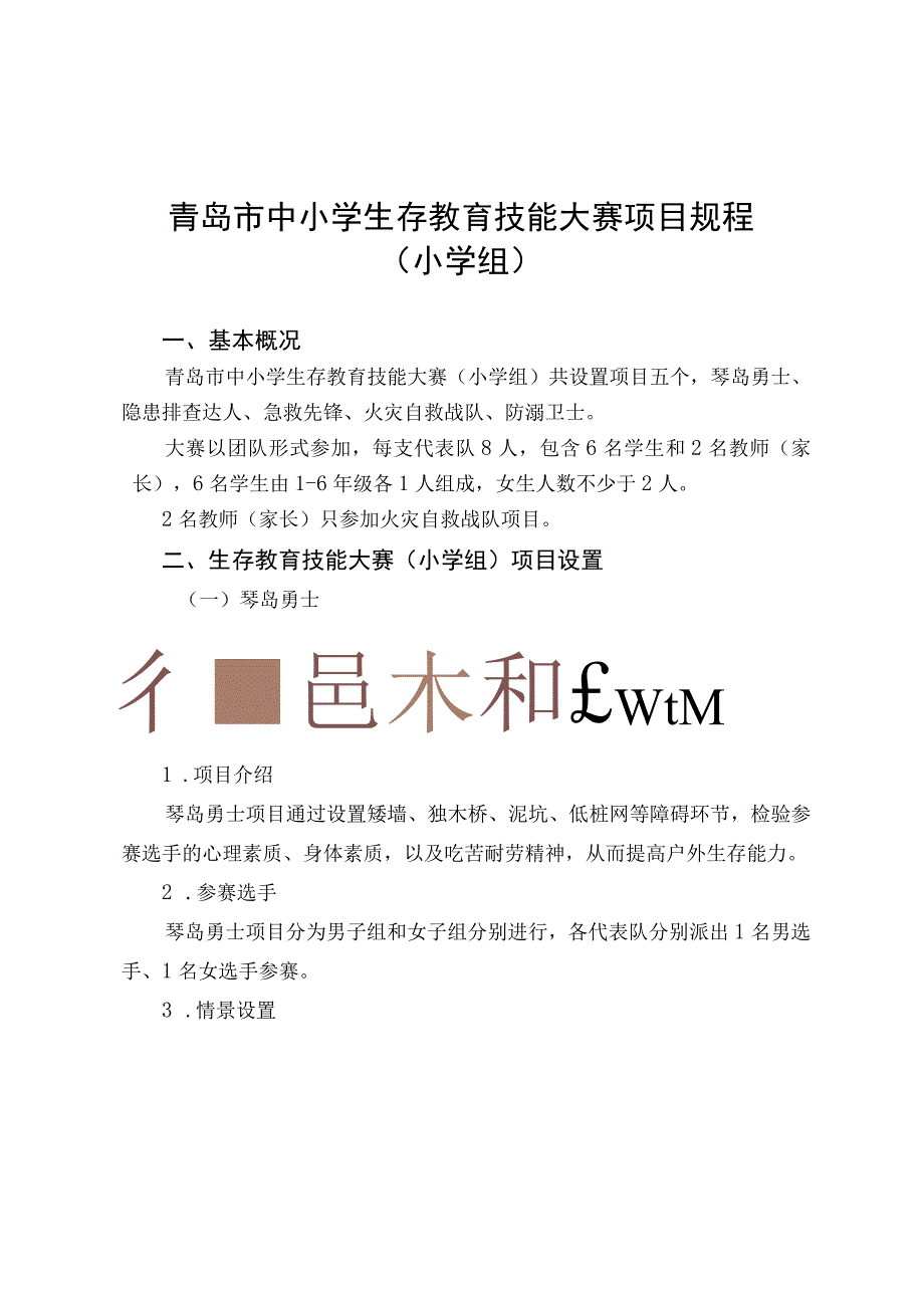 青岛市中小学生存教育技能大赛项目规程小学组.docx_第1页