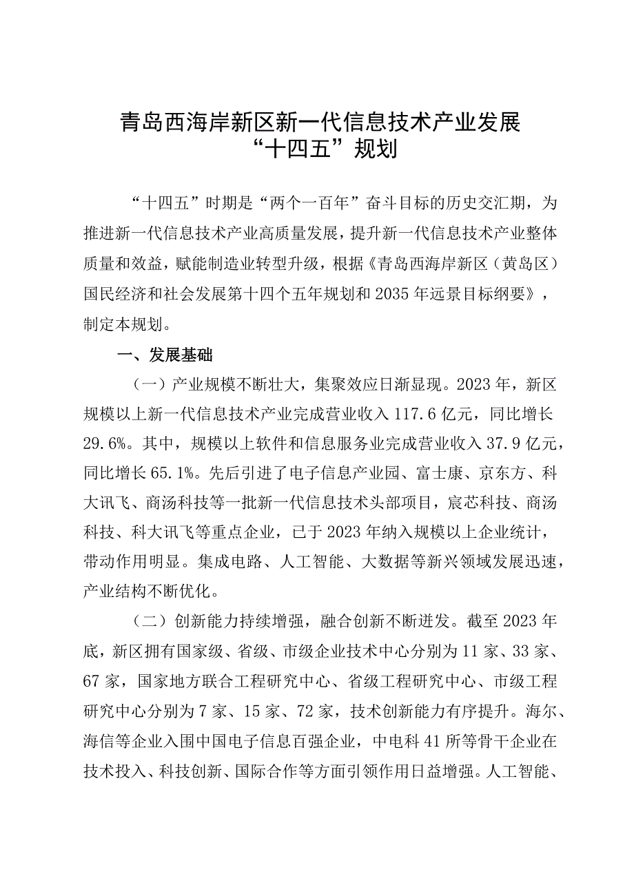 青岛西海岸新区新一代信息技术产业发展十四五规划.docx_第1页