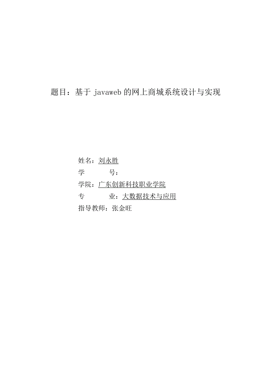 题目基于javaweb的网上商城系统设计与实现.docx_第1页