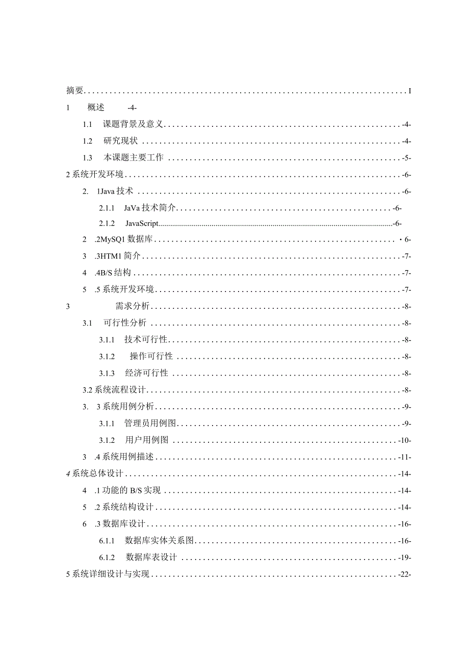 题目基于javaweb的网上商城系统设计与实现.docx_第3页