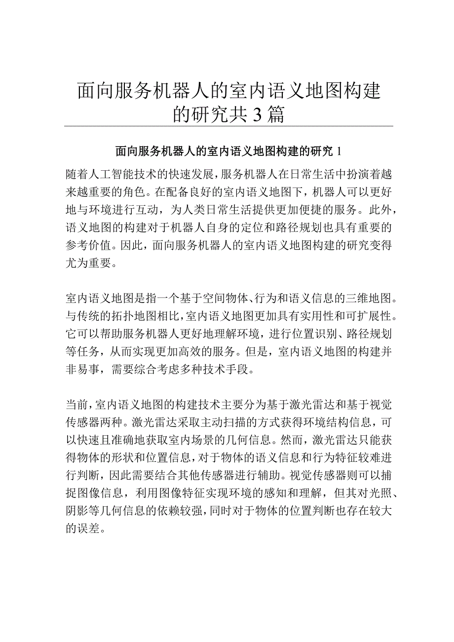 面向服务机器人的室内语义地图构建的研究共3篇.docx_第1页