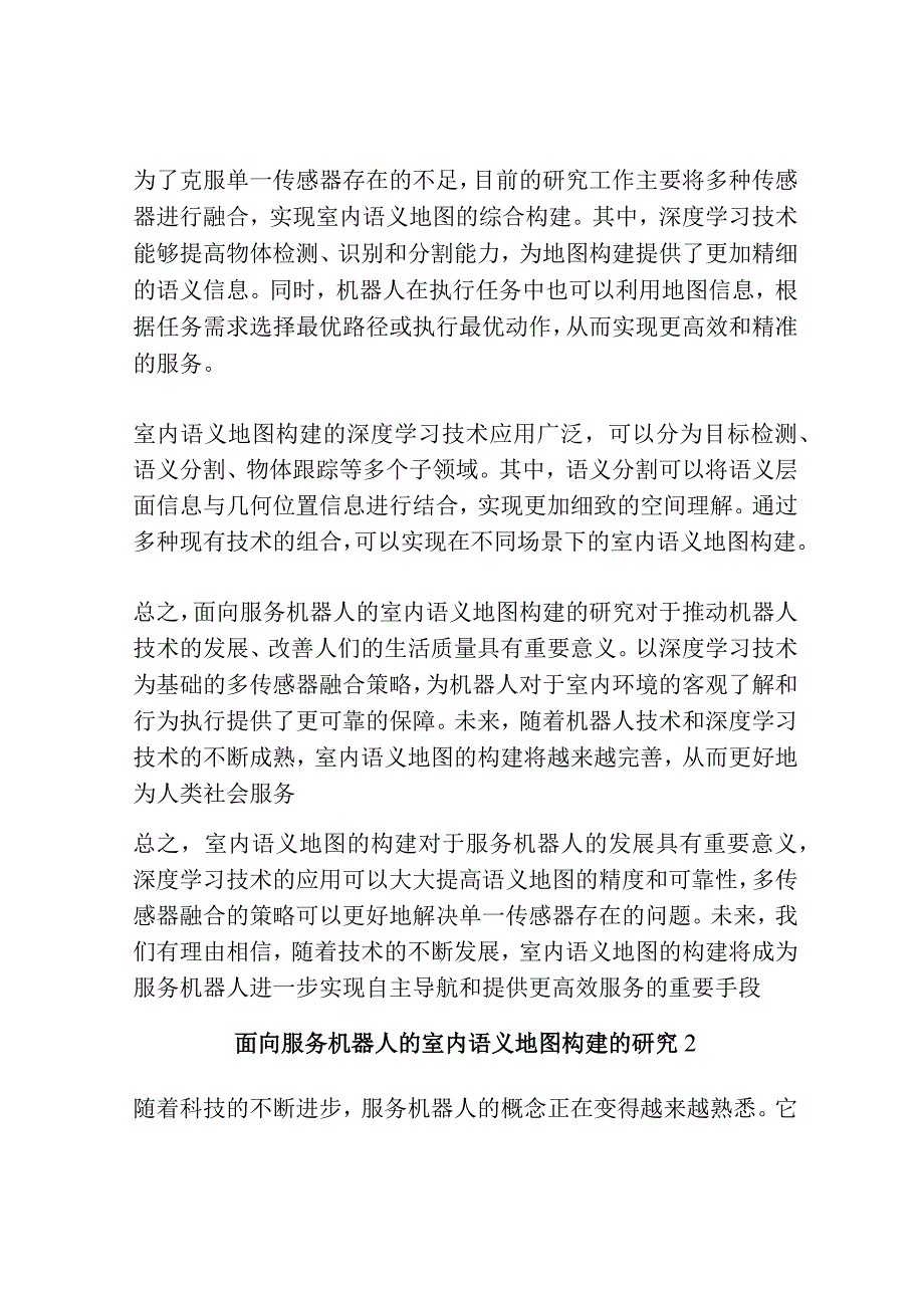 面向服务机器人的室内语义地图构建的研究共3篇.docx_第2页