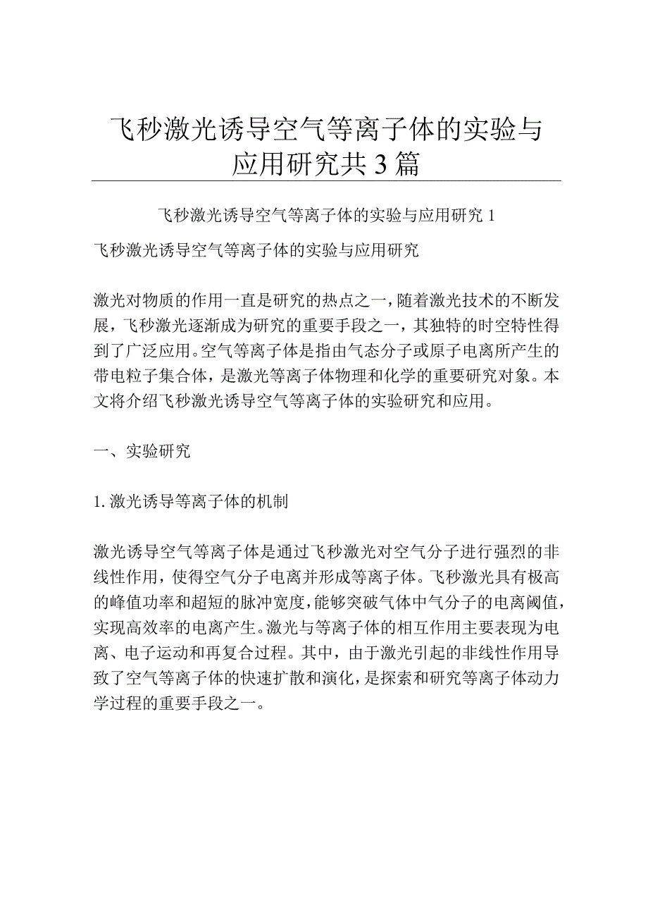 飞秒激光诱导空气等离子体的实验与应用研究共3篇.docx_第1页