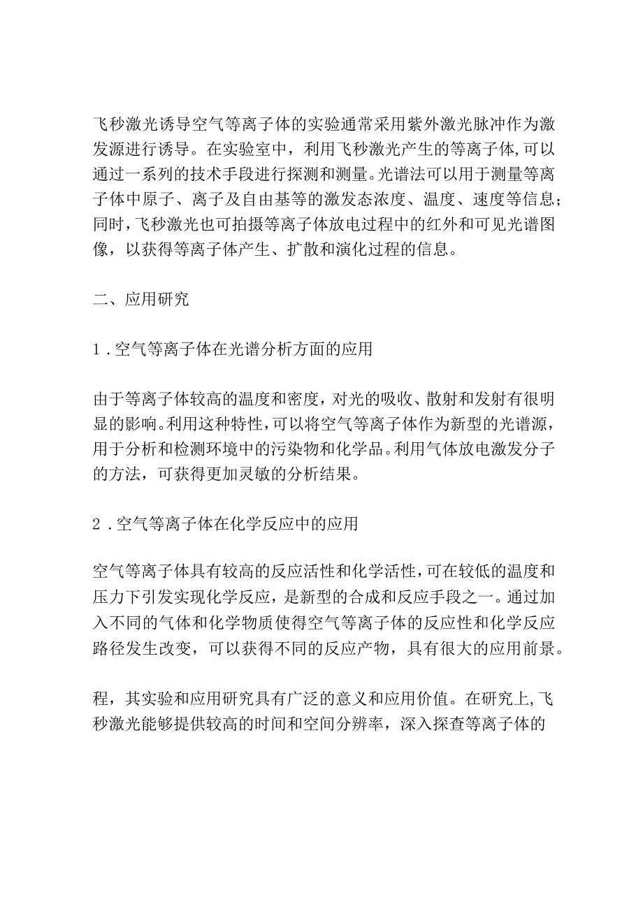 飞秒激光诱导空气等离子体的实验与应用研究共3篇.docx_第2页