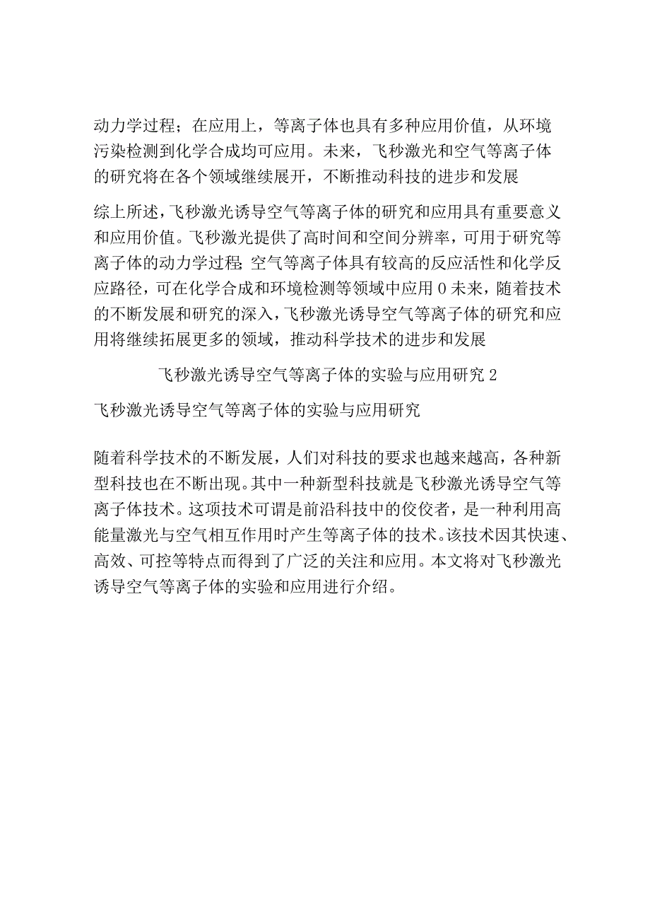 飞秒激光诱导空气等离子体的实验与应用研究共3篇.docx_第3页