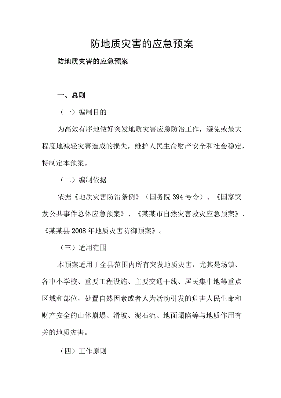 防地质灾害的应急预案.docx_第1页