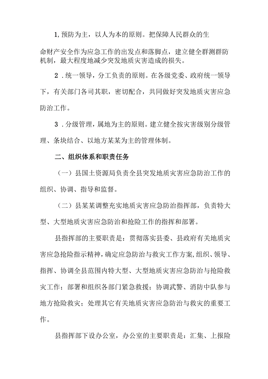 防地质灾害的应急预案.docx_第2页