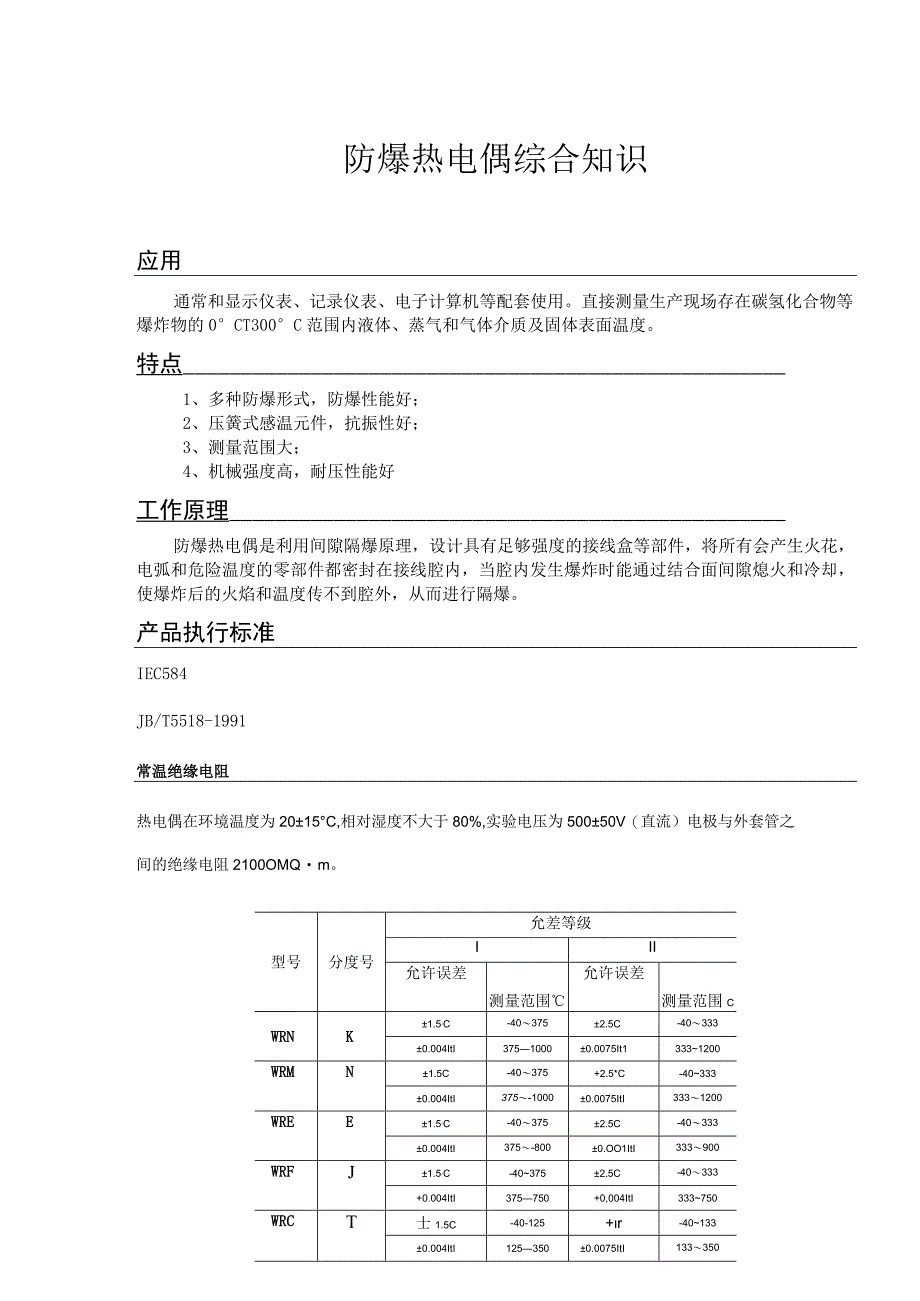 防爆热电偶综合知识.docx_第1页