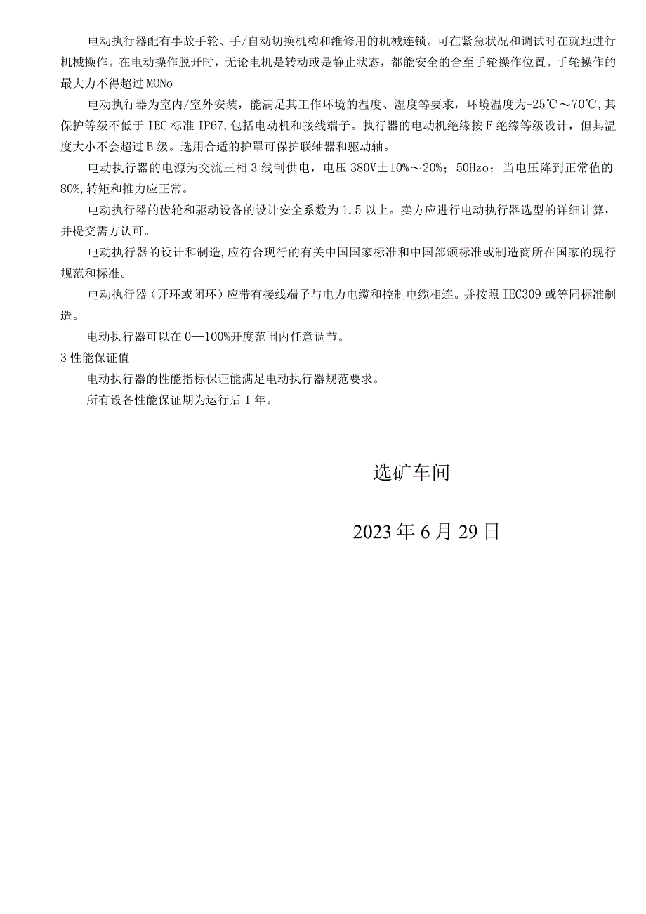 高抗磨刀闸阀SCZ973X10C球冠阀QGV944THW40P电动头技术要求.docx_第2页