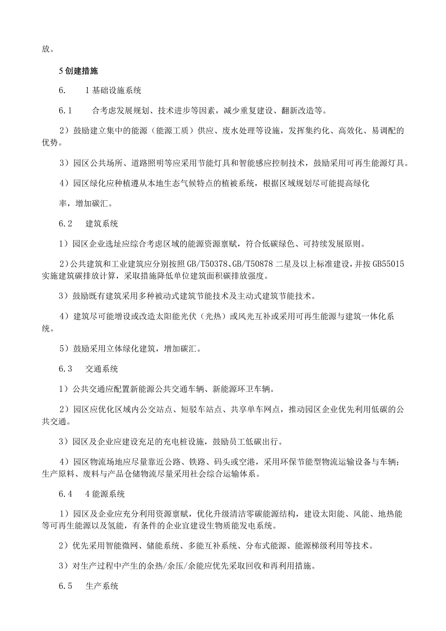 零碳园区创建与评价技术规范.docx_第2页