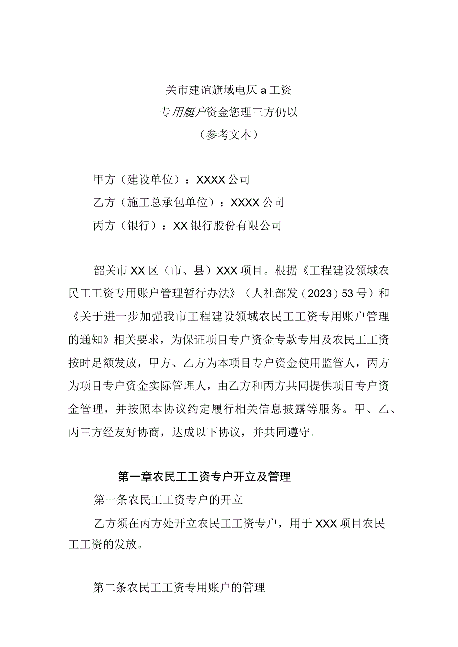 韶关市建设领域农民工工资专用账户资金管理三方协议.docx_第1页