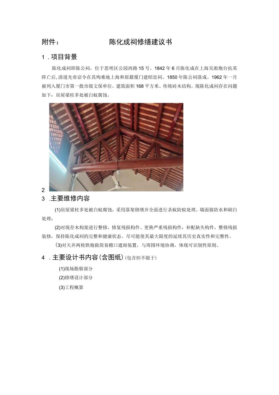 陈化成祠修缮建议书.docx_第1页