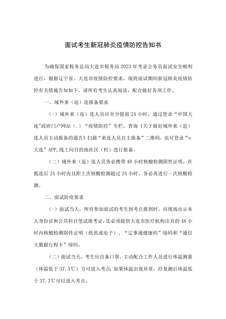 面试考生新冠肺炎疫情防控告知书.docx_第1页