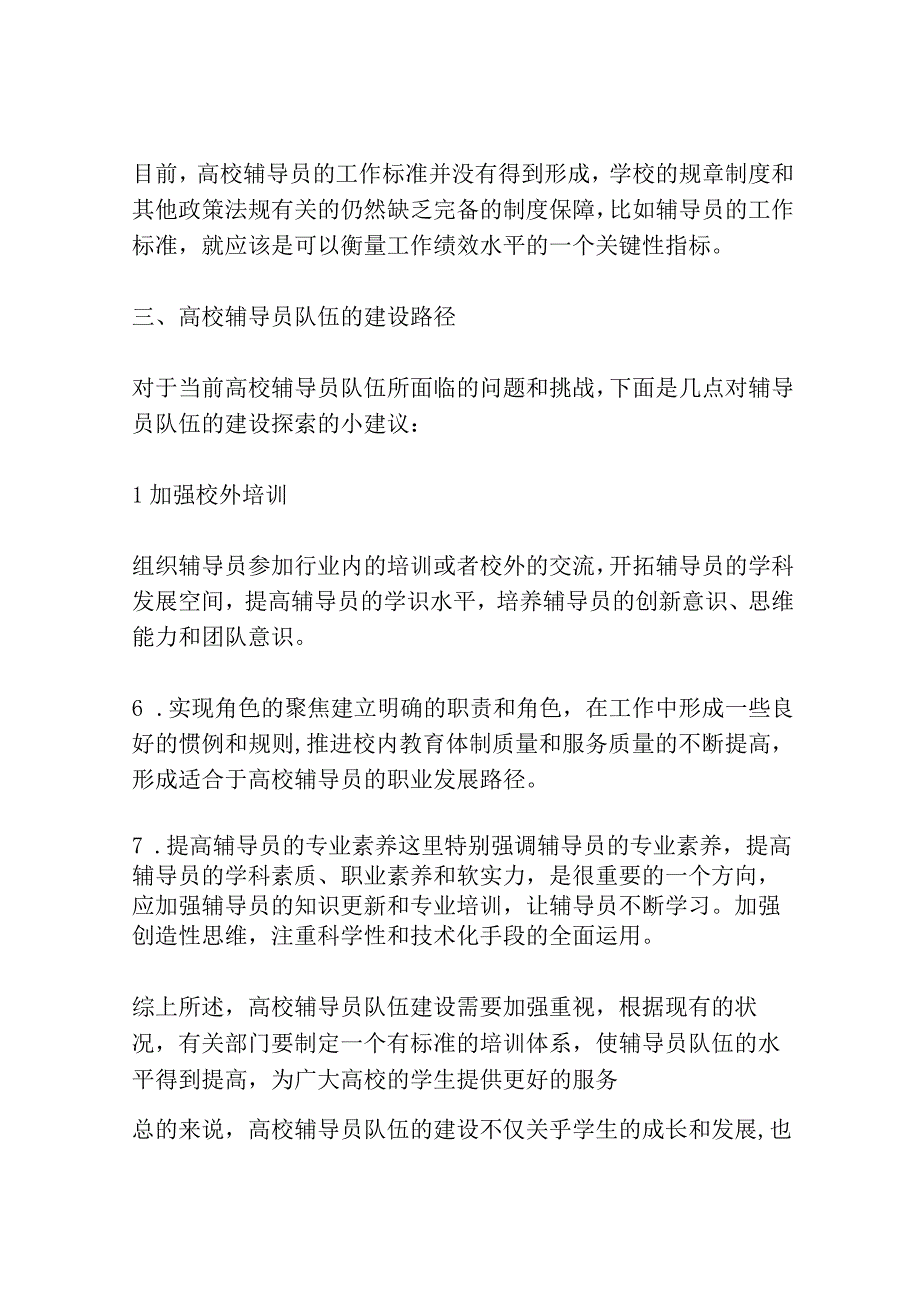 高校辅导员队伍现状分析及其建设路径探析共3篇.docx_第3页