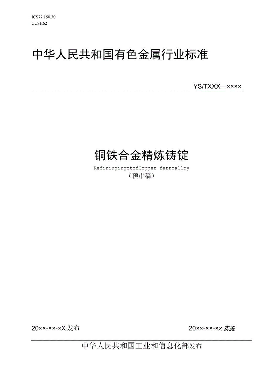 铜铁合金精炼铸锭.docx_第1页