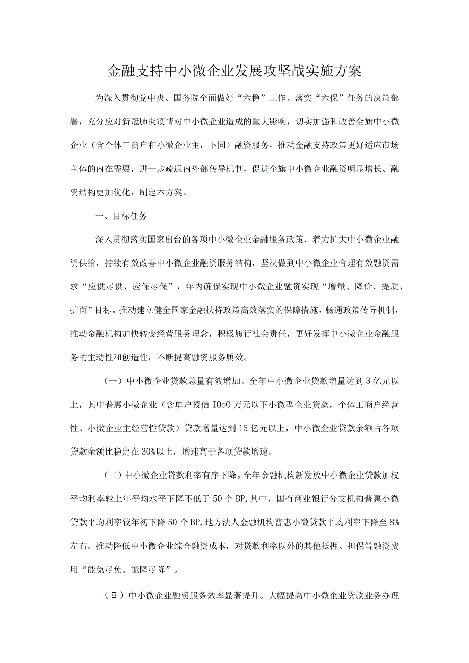 金融支持中小微企业发展攻坚战实施方案.docx_第1页