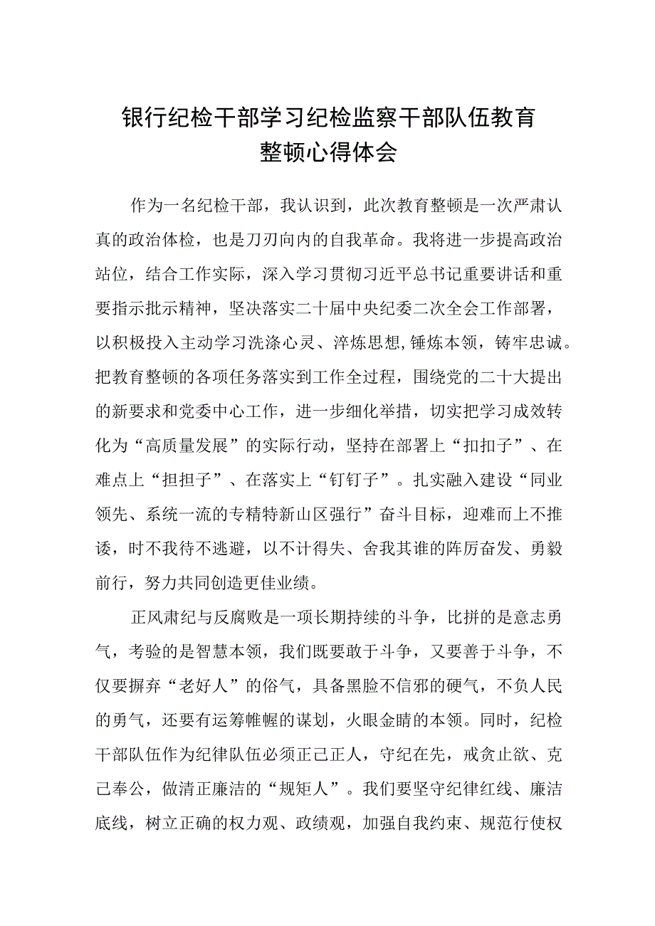 银行纪检干部学习纪检监察干部队伍教育整顿心得体会三篇.docx_第1页