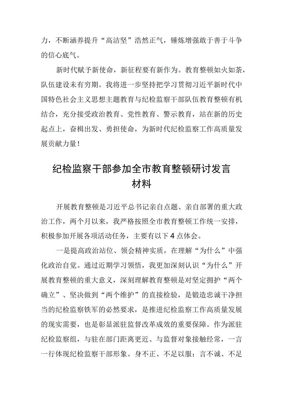 银行纪检干部学习纪检监察干部队伍教育整顿心得体会三篇.docx_第2页