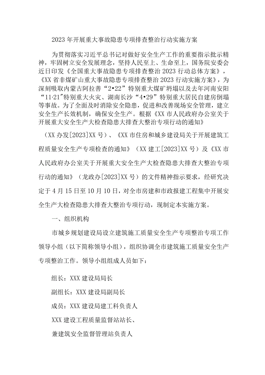 高等学校2023年开展重大事故隐患专项排查整治行动方案 汇编9份.docx_第1页