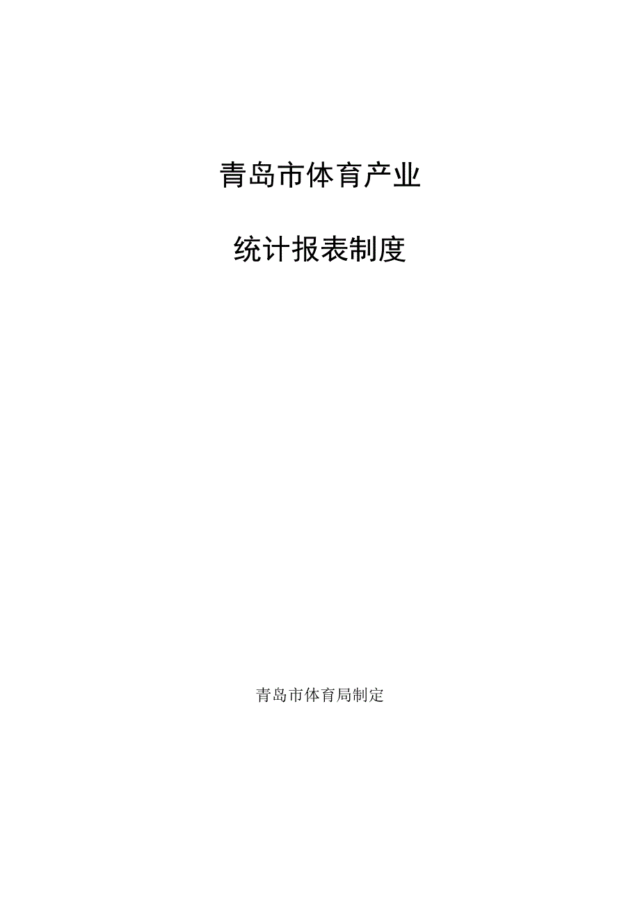 青岛市体育产业统计报表制度.docx_第1页