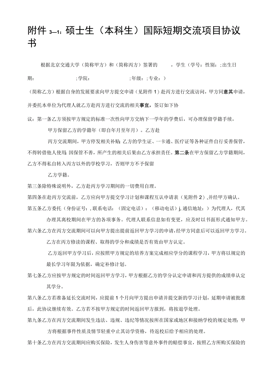 －1硕士生本科生国际短期交流项目协议书.docx_第1页