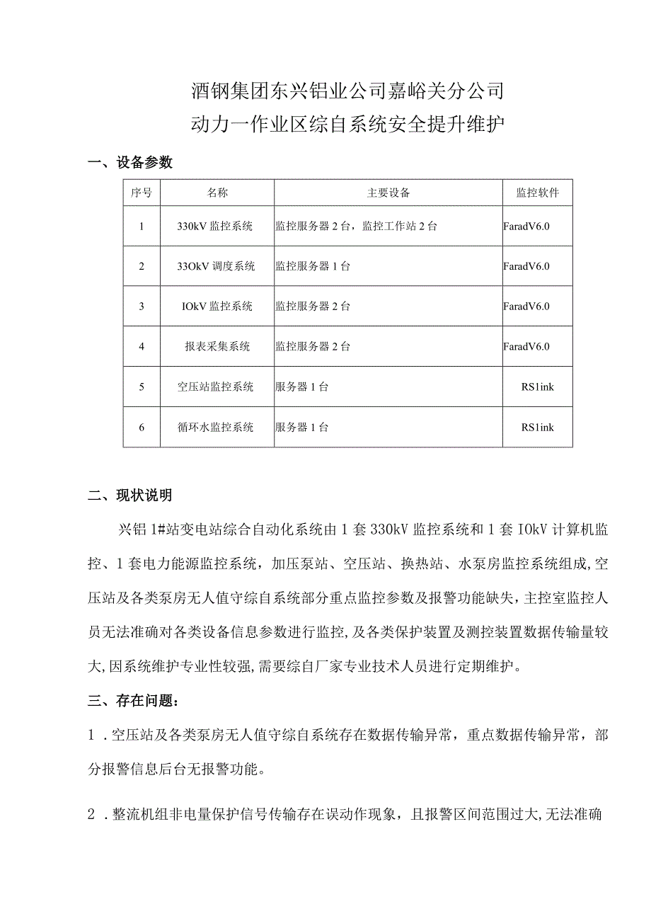 酒钢集团东兴铝业公司嘉峪关分公司动力一作业区综自系统安全提升维护.docx_第1页