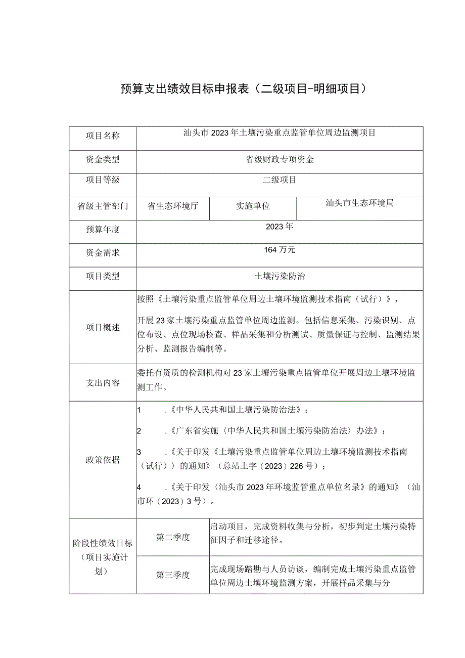 预算支出绩效目标申报表二级项目明细项目.docx_第1页