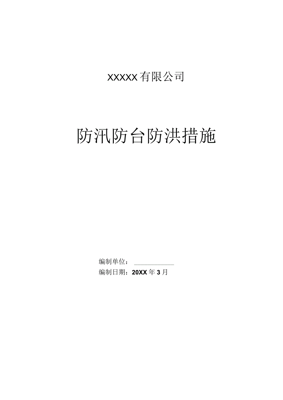 防汛防台应急预案.docx_第1页