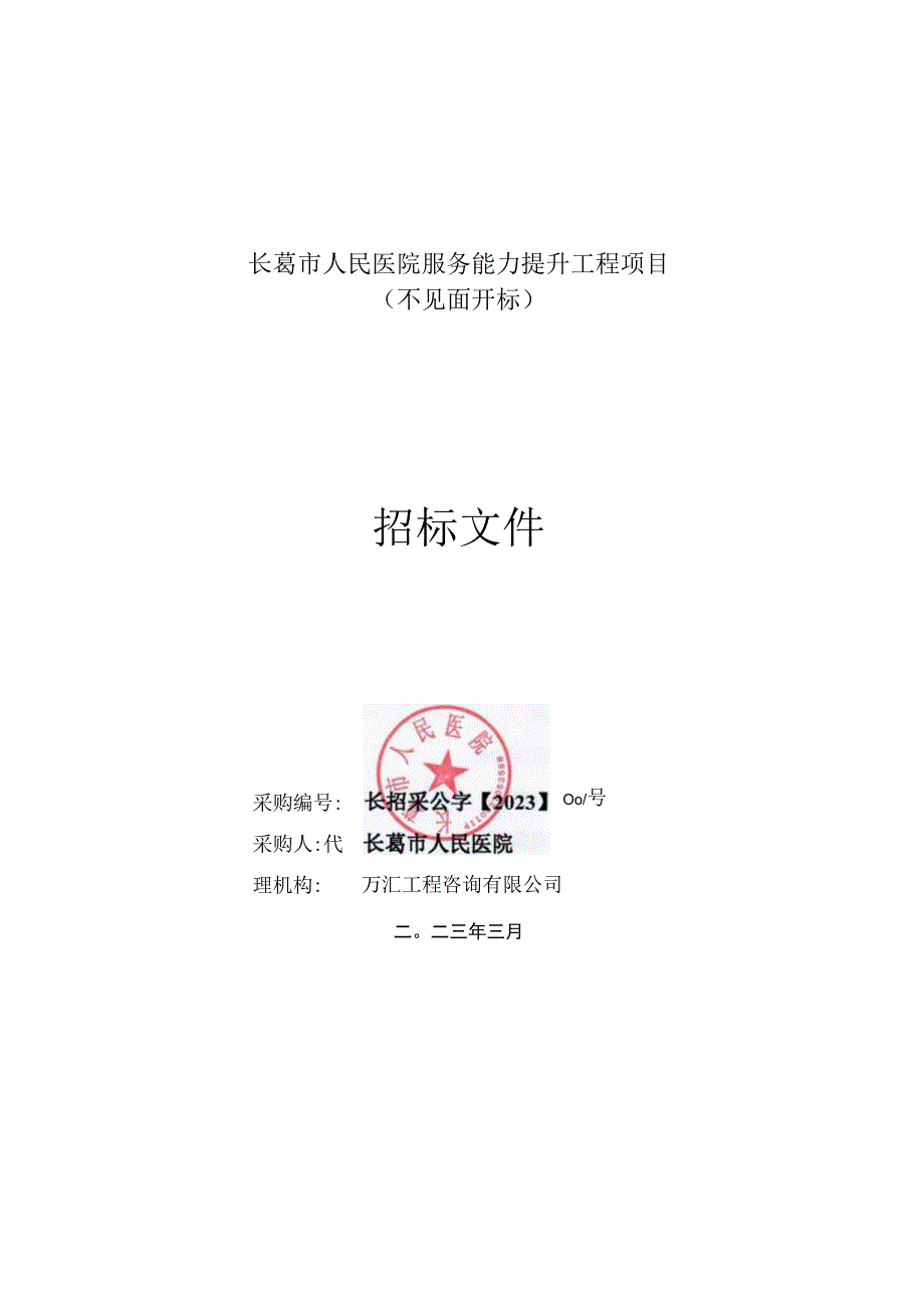 长葛市人民医院服务能力提升工程项目.docx_第1页