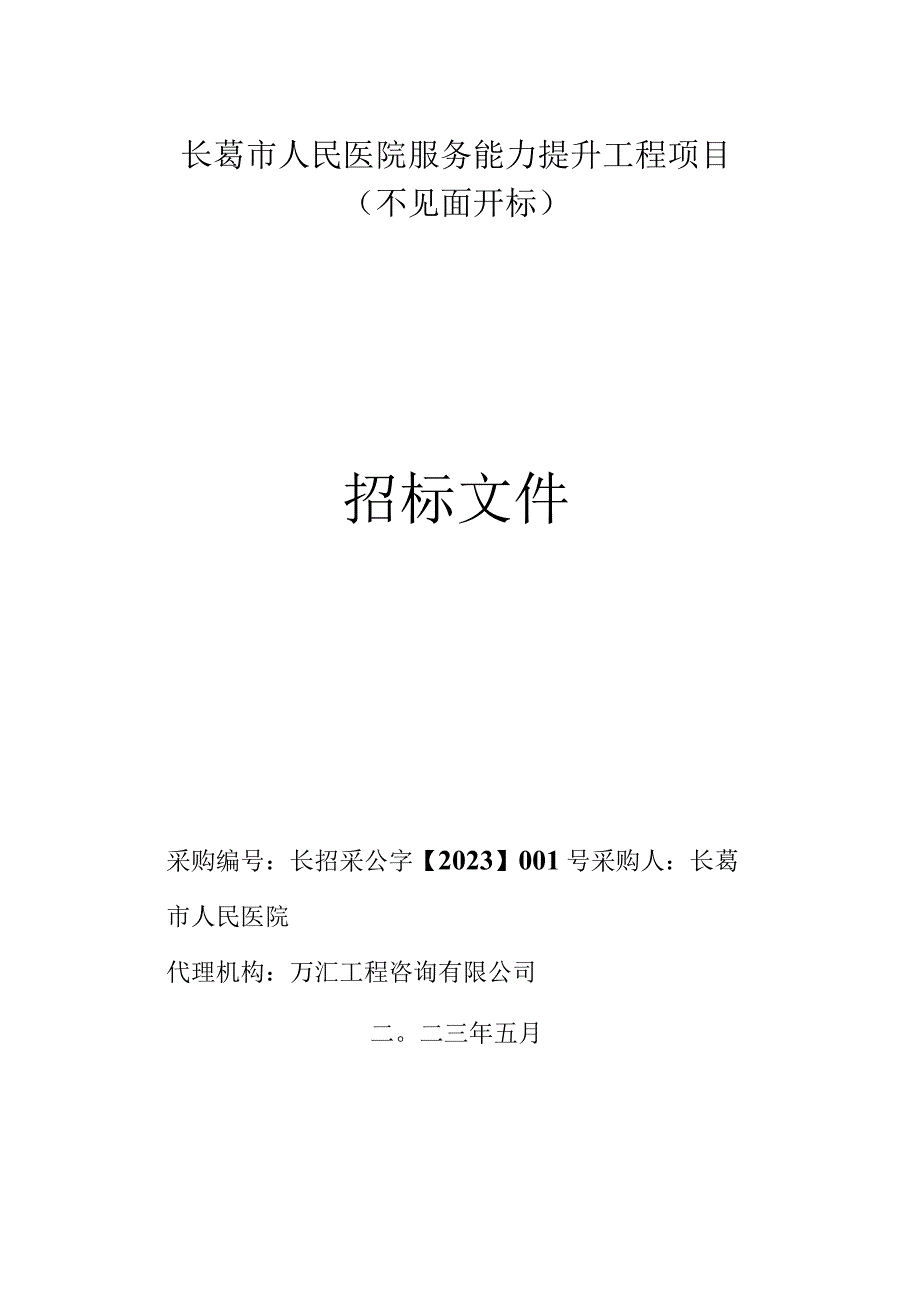 长葛市人民医院服务能力提升工程项目.docx_第2页