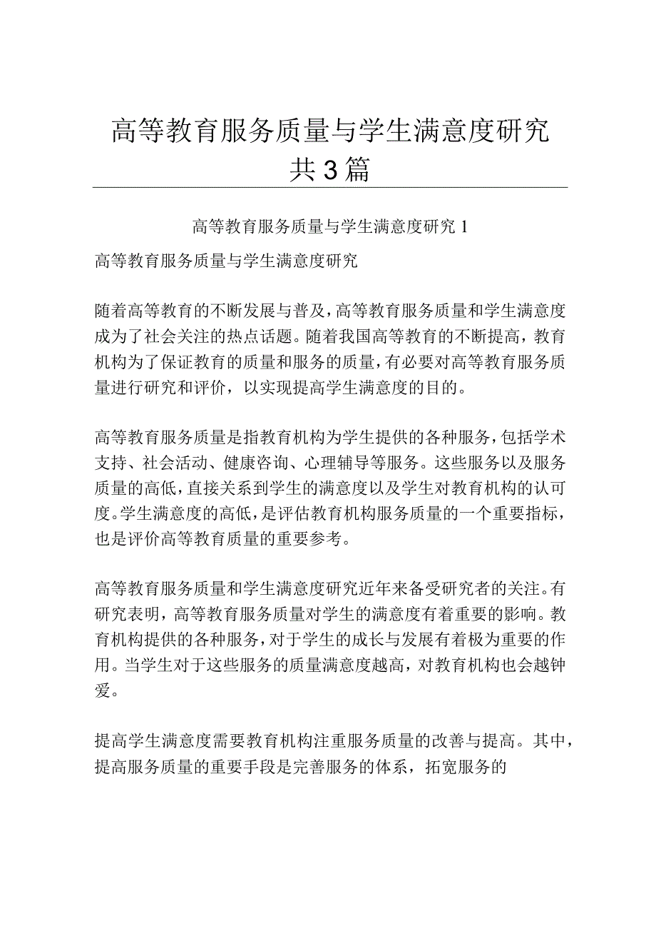 高等教育服务质量与学生满意度研究共3篇.docx_第1页