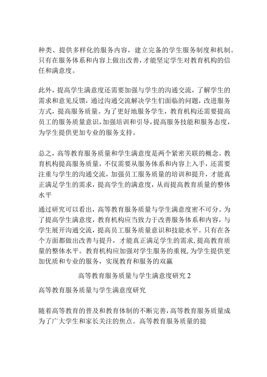 高等教育服务质量与学生满意度研究共3篇.docx_第2页