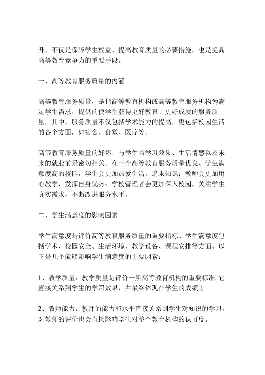 高等教育服务质量与学生满意度研究共3篇.docx_第3页