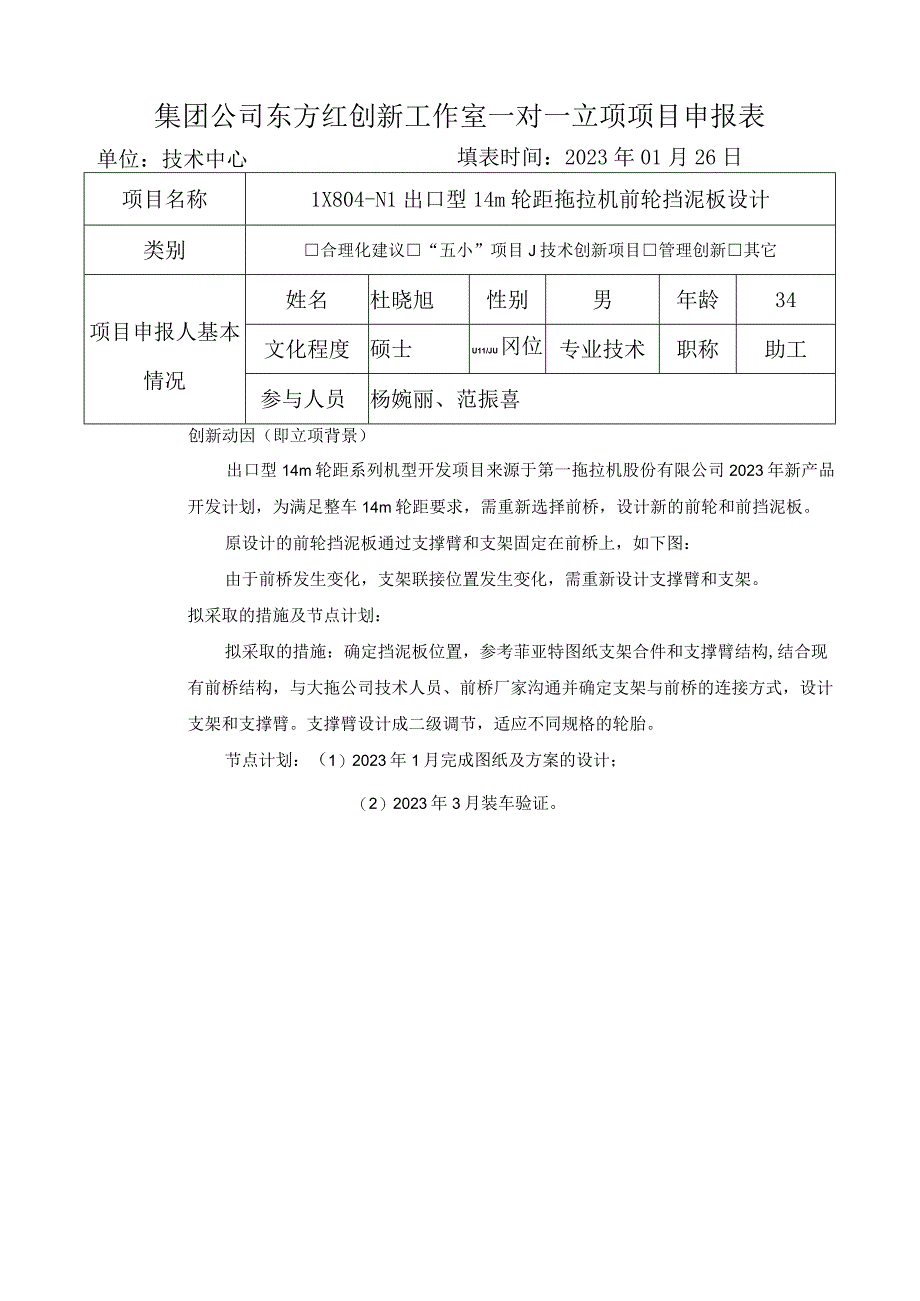 集团公司东方红创新工作室一对一立项项目申报表单位技术中心填表时间2023年01月26日.docx_第1页