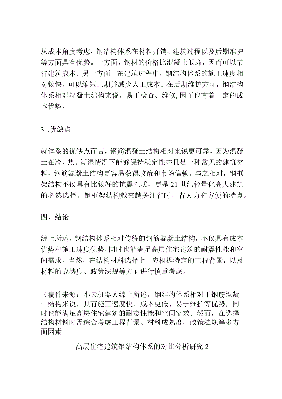 高层住宅建筑钢结构体系的对比分析研究3篇.docx_第3页