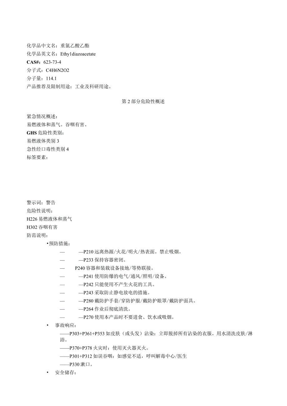 重氮乙酸乙酯安全技术说明书MSDS.docx_第1页