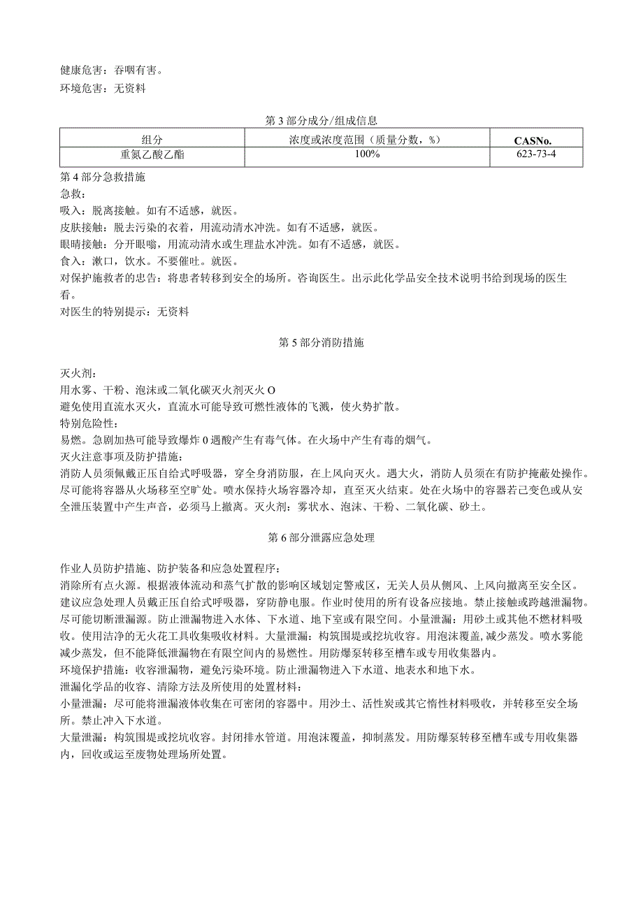 重氮乙酸乙酯安全技术说明书MSDS.docx_第3页