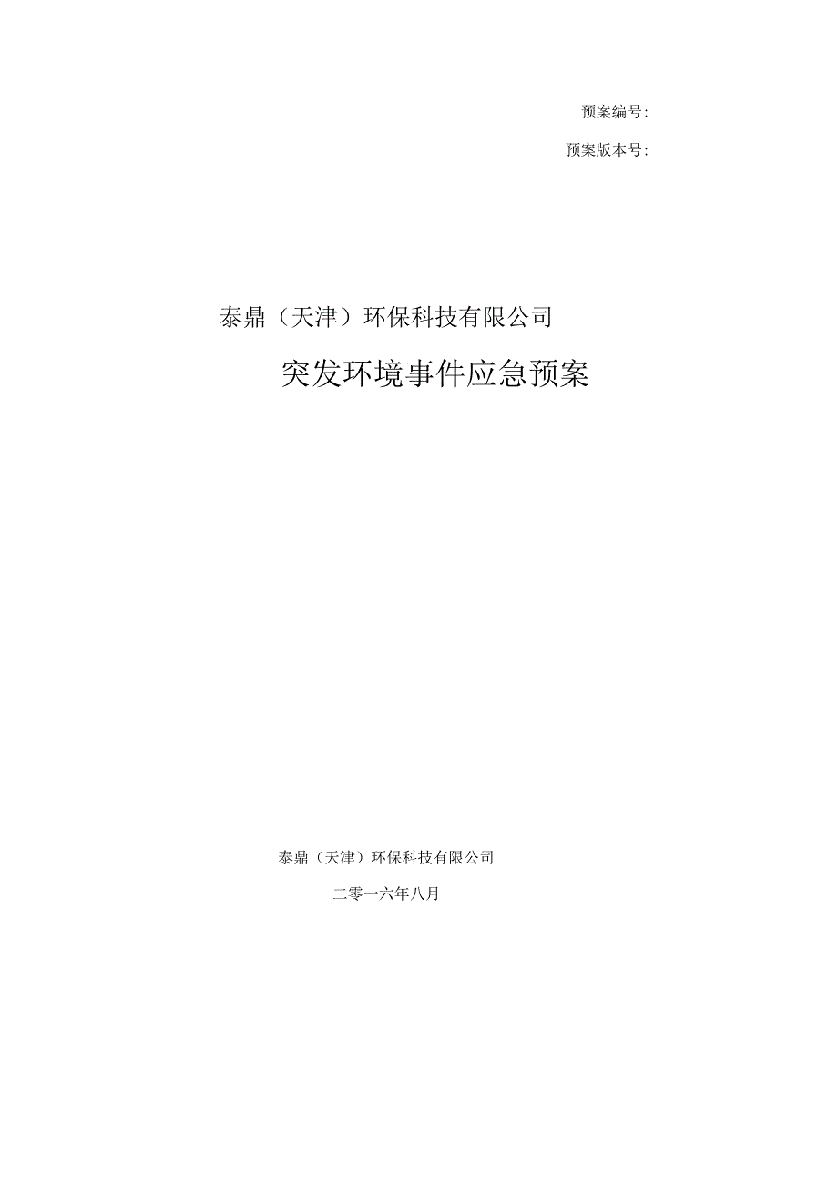 预案预案版本号泰鼎天津环保科技有限公司突发环境事件应急预案.docx_第1页