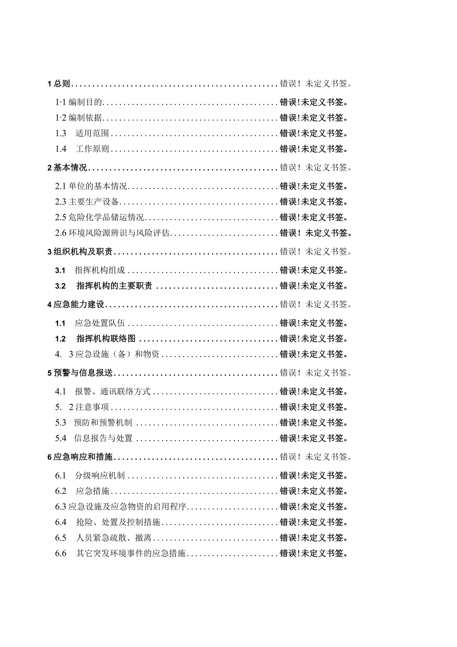 预案预案版本号泰鼎天津环保科技有限公司突发环境事件应急预案.docx_第2页