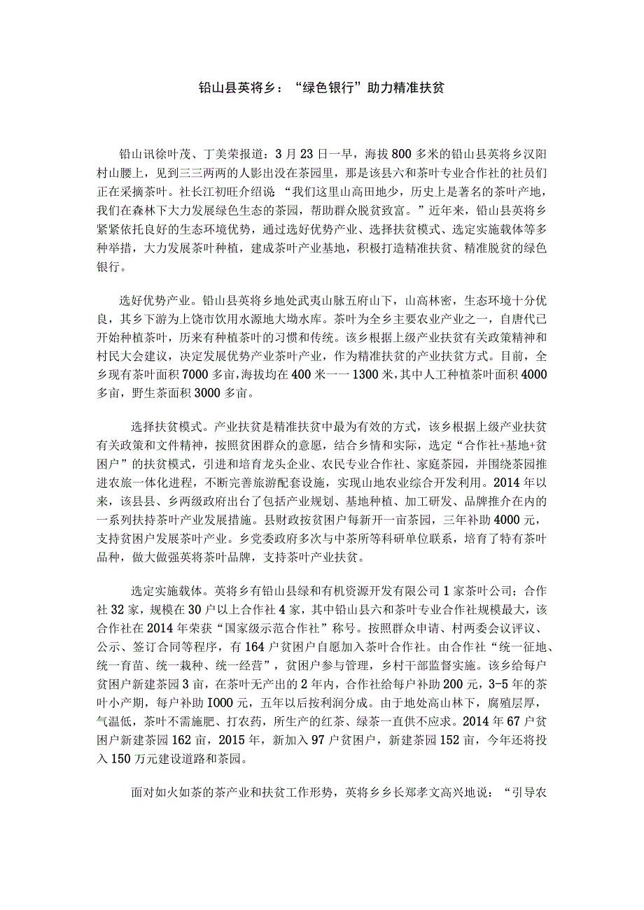 铅山县英将乡绿色银行助力精准扶贫.docx_第1页