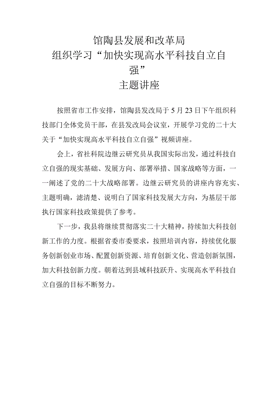 馆陶县发展和改革局组织学习加快实现高水平科技自立自强主题讲座.docx_第1页